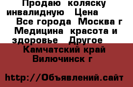 Продаю  коляску инвалидную › Цена ­ 5 000 - Все города, Москва г. Медицина, красота и здоровье » Другое   . Камчатский край,Вилючинск г.